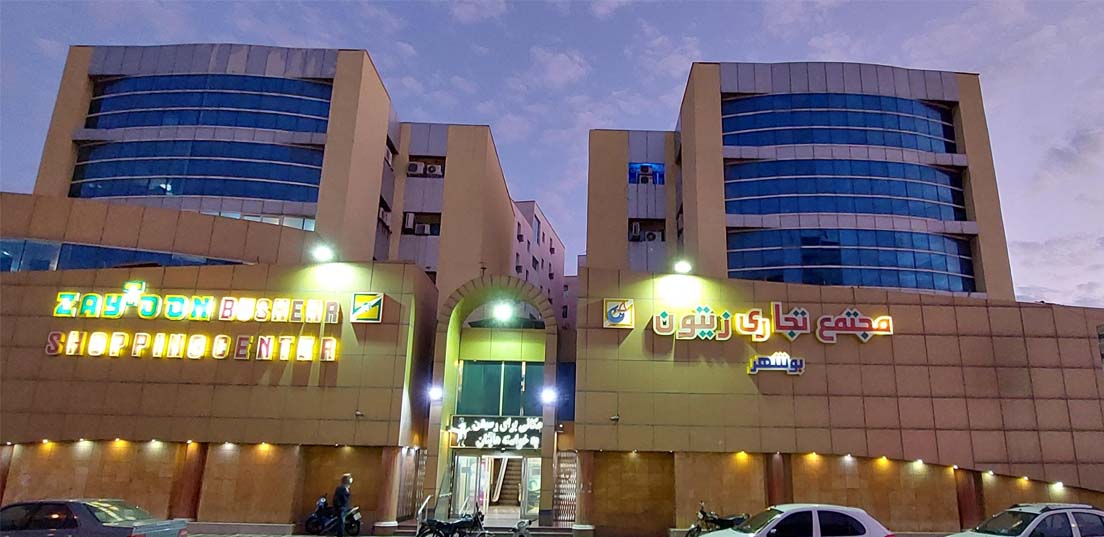 مرکز خرید زیتون